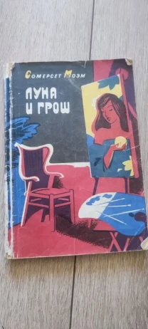 Сомерсет Моэм Луна и грош. 1980