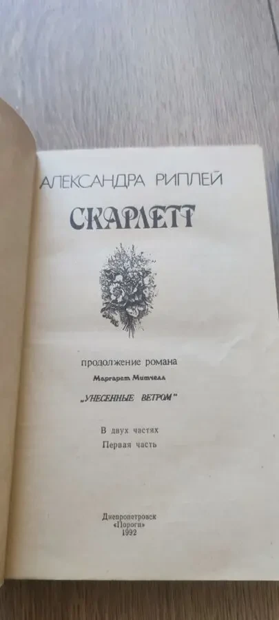 Александра Риплей (Alexandra Ripley) Скарлетт 1992 2