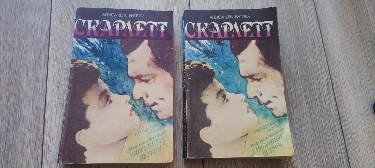 Александра Риплей (Alexandra Ripley) Скарлетт 1992