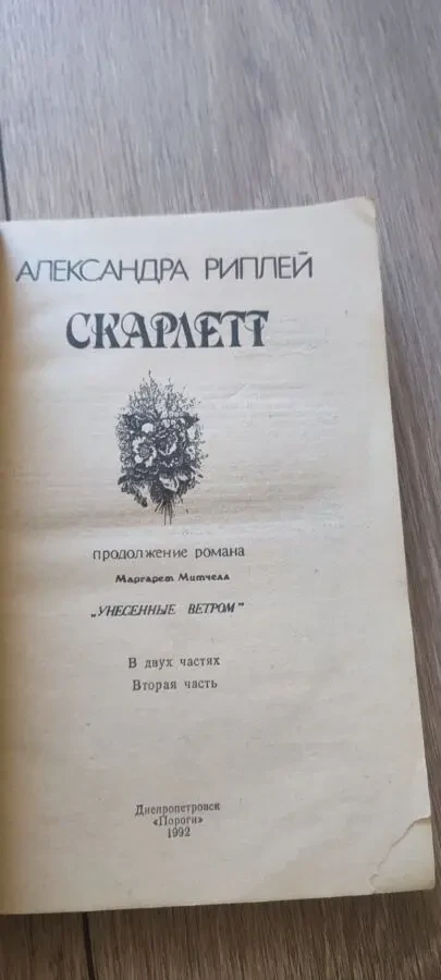 Александра Риплей (Alexandra Ripley) Скарлетт 1992 3