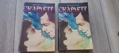 Александра Риплей (Alexandra Ripley) Скарлетт 1992
