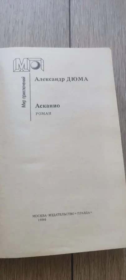 Александр Дюма Асканио серия Мир приключений 1990 2