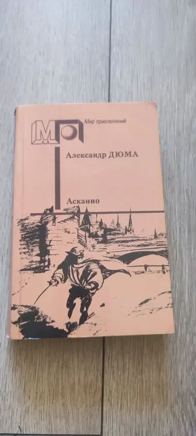 Александр Дюма Асканио серия Мир приключений 1990