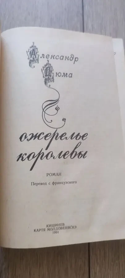 Александр Дюма Ожерелье королевы 1991 2