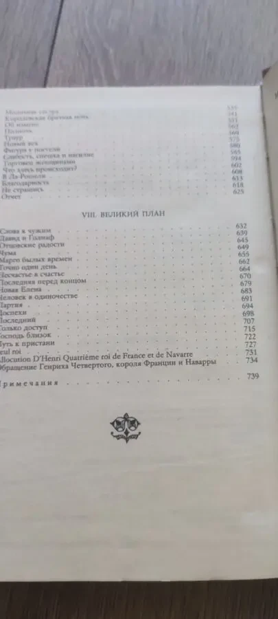Генрих Манн Зрелые годы короля Генриха IV 1989 4