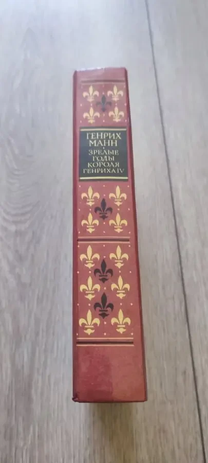Генрих Манн Зрелые годы короля Генриха IV 1989 5