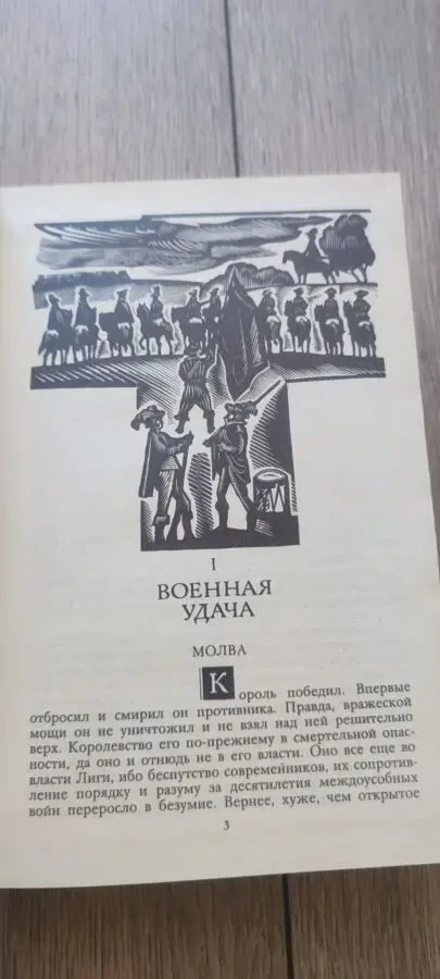Генрих Манн Зрелые годы короля Генриха IV 1989 3