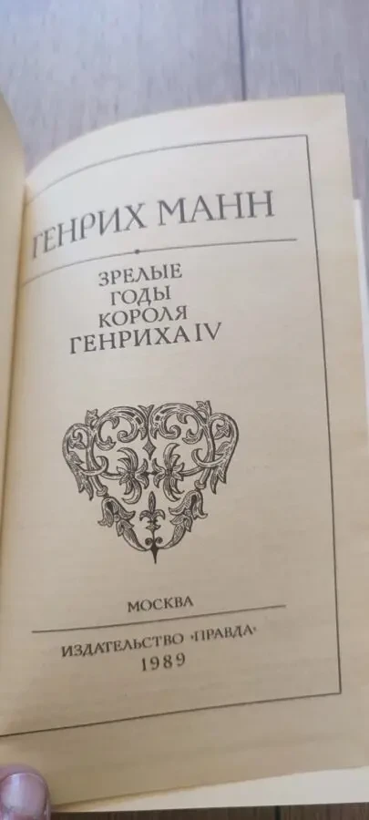 Генрих Манн Зрелые годы короля Генриха IV 1989 2