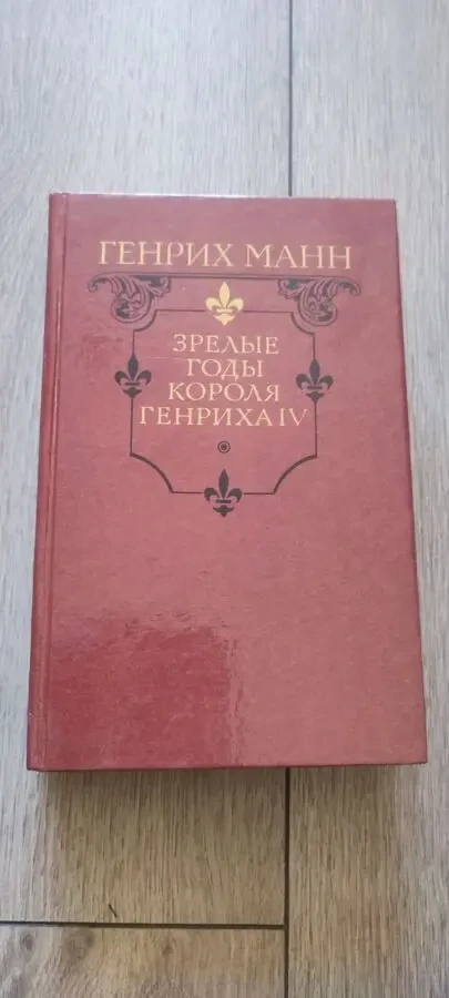 Генрих Манн Зрелые годы короля Генриха IV 1989