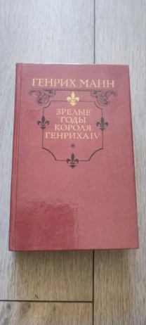 Генрих Манн Зрелые годы короля Генриха IV 1989