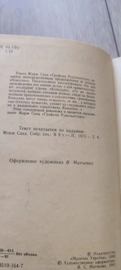 Жорж Санд. Графиня Рудольштадт. 1991 3