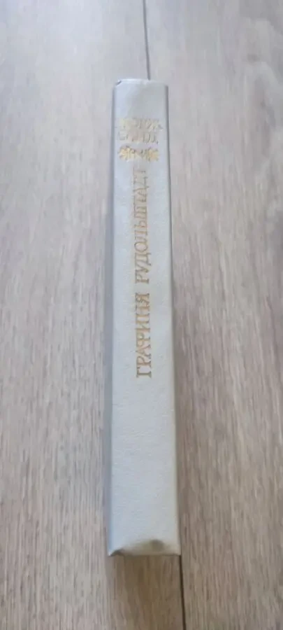 Жорж Санд. Графиня Рудольштадт. 1991 4
