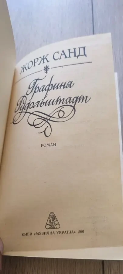 Жорж Санд. Графиня Рудольштадт. 1991 2