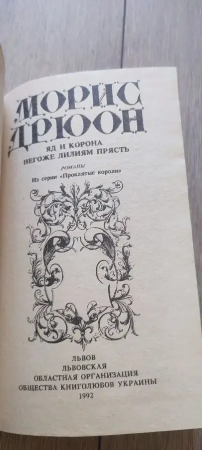 Морис Дрюон. Яд и Корона. Негоже лилиям прясть 1992 2