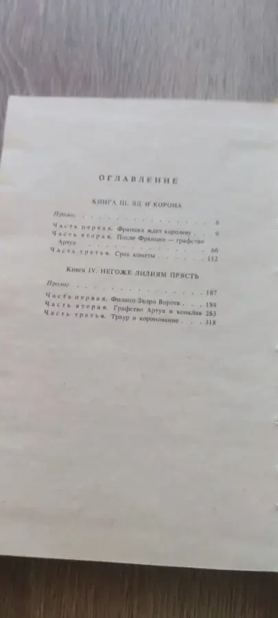 Морис Дрюон. Яд и Корона. Негоже лилиям прясть 1992 3