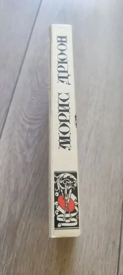 Морис Дрюон. Яд и Корона. Негоже лилиям прясть 1992 4