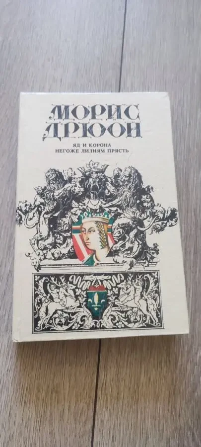 Морис Дрюон. Яд и Корона. Негоже лилиям прясть 1992