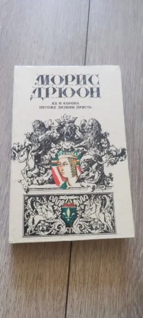 Морис Дрюон. Яд и Корона. Негоже лилиям прясть 1992