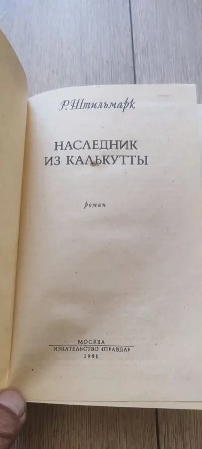 Роберт Штильмарк. Наследник из Калькутты 1991 2