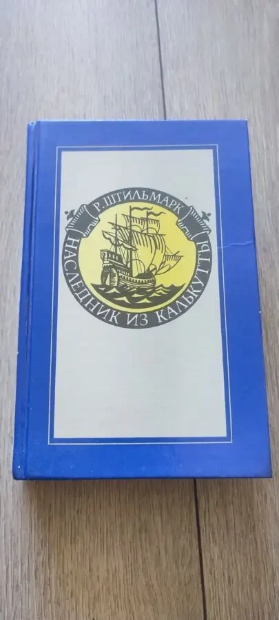 Роберт Штильмарк. Наследник из Калькутты 1991
