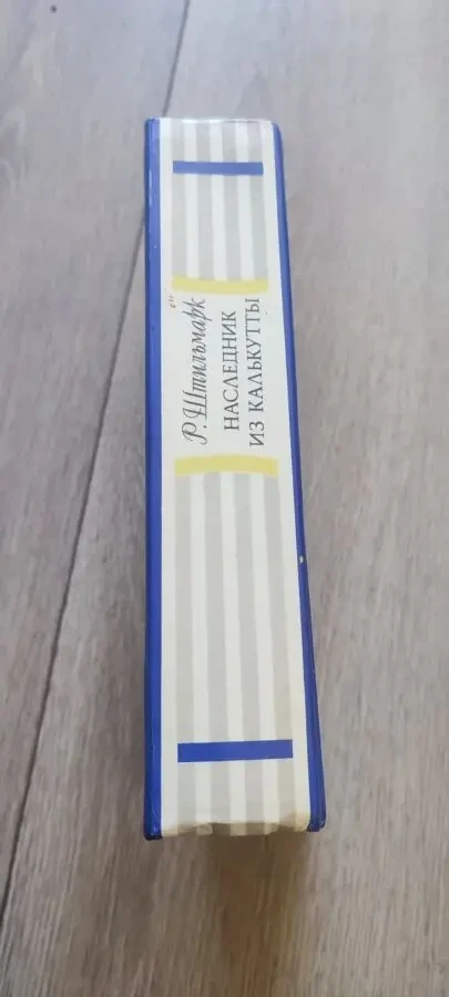 Роберт Штильмарк. Наследник из Калькутты 1991 5