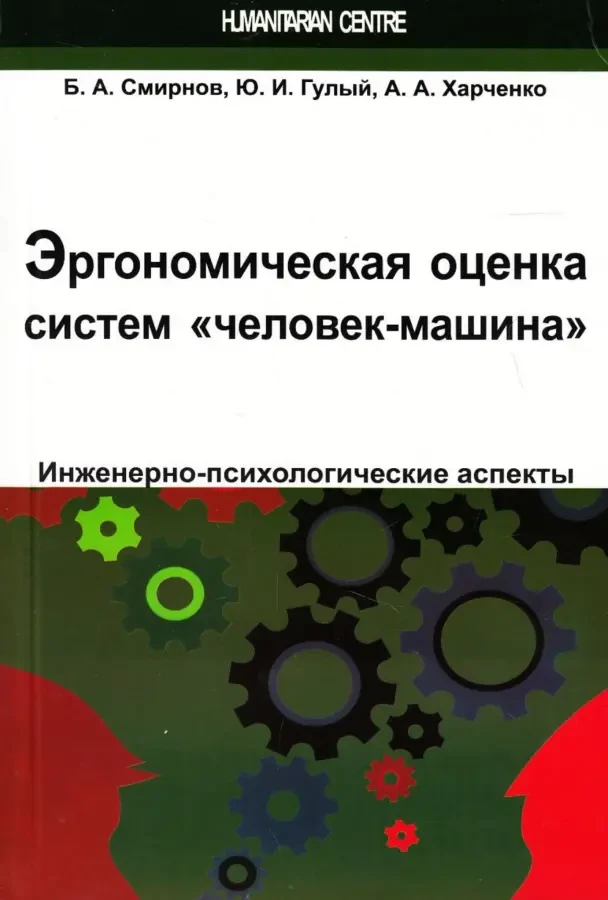 Эргономическая оценка систем человек-машина (Б.А. Смирнов)