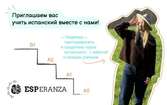Онлайн школа іспанської мови Esperanza