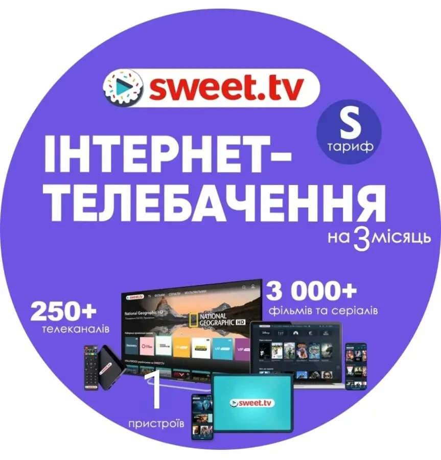 sweet tv S на 3 місяці