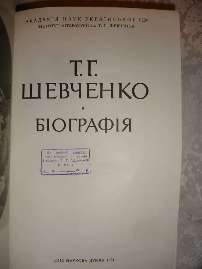 Тарас ШЕВЧЕНКО. БІОГРАФІЯ. Київ. 1984, 558 с. Монографія. НОВА книга 2