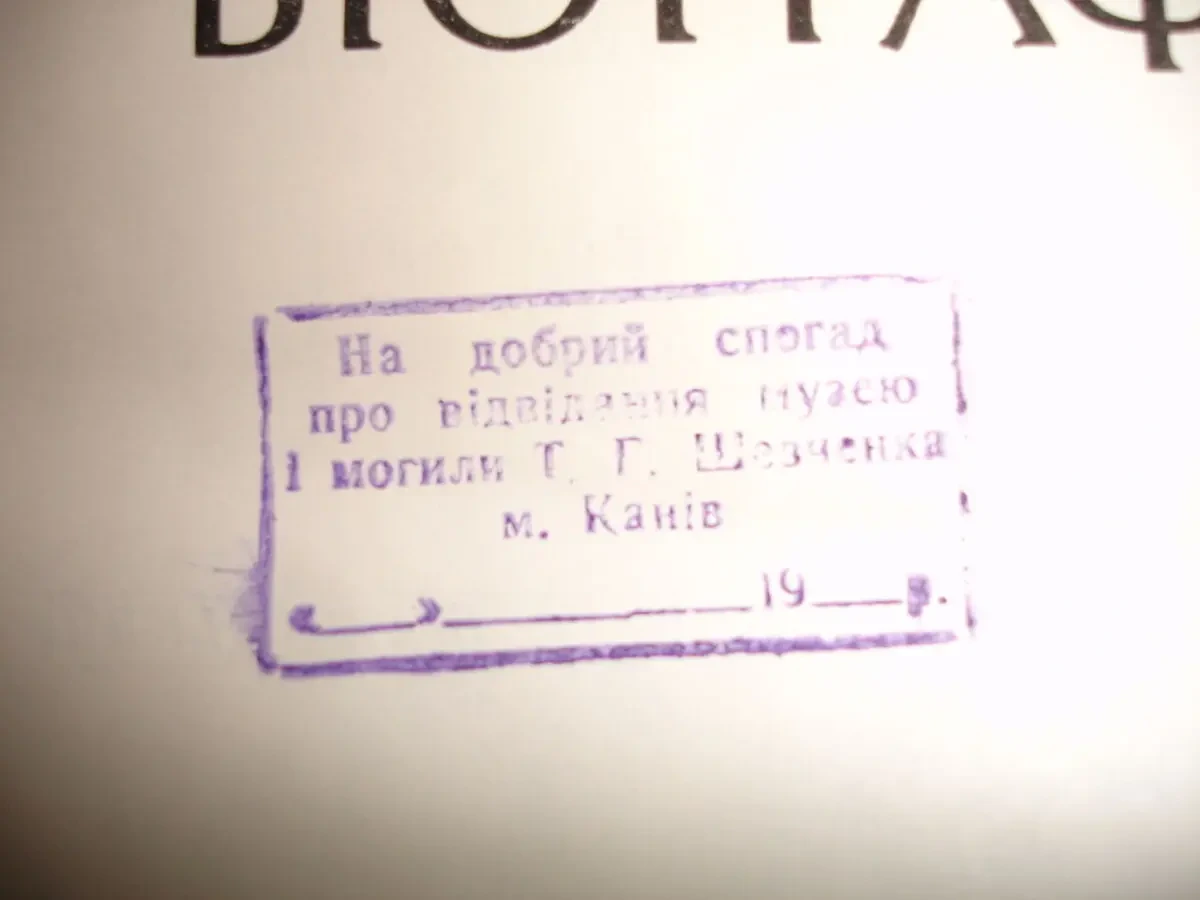 Тарас ШЕВЧЕНКО. БІОГРАФІЯ. Київ. 1984, 558 с. Монографія. НОВА книга 3