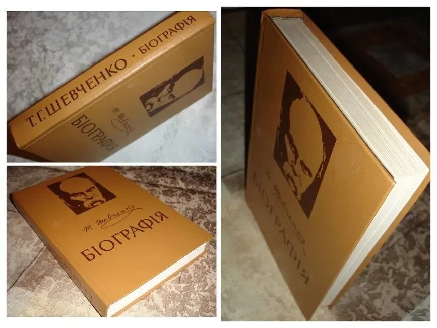 Тарас ШЕВЧЕНКО. БІОГРАФІЯ. Київ. 1984, 558 с. Монографія. НОВА книга 9