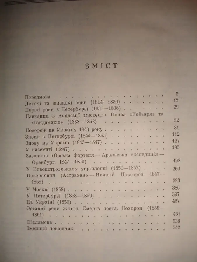 Тарас ШЕВЧЕНКО. БІОГРАФІЯ. Київ. 1984, 558 с. Монографія. НОВА книга 8