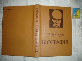 Тарас ШЕВЧЕНКО. БІОГРАФІЯ. Київ. 1984, 558 с. Монографія. НОВА книга