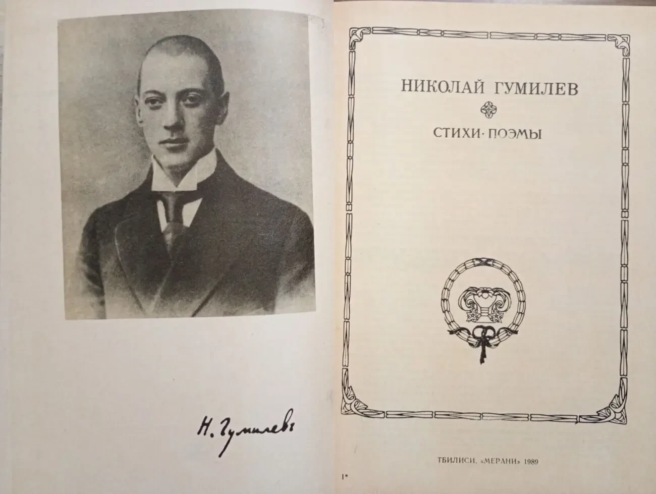 Николай Гумилев - Стихи-поэмы.