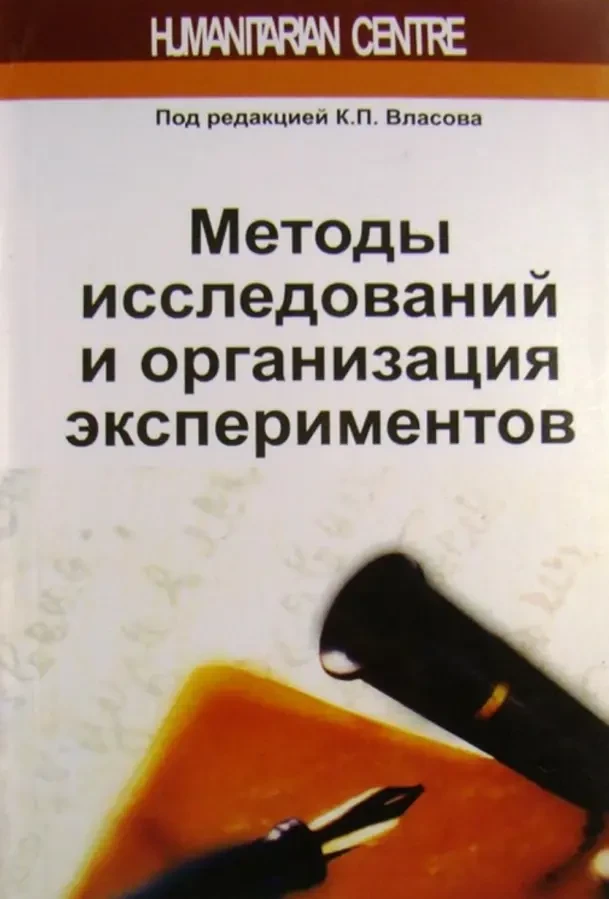 Методы исследований и организация экспериментов (К.П. Власов)