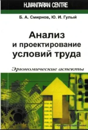 Анализ и проектирование условий труда (Б.А. Смирнов, Ю.И. Гулый)