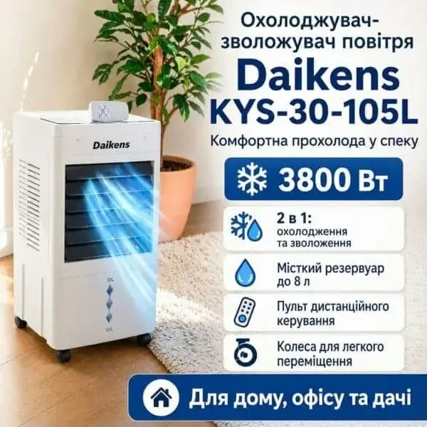 Охолоджувач-зволожувач підлоговий 8л 3800w Daikens KYS-30-105L