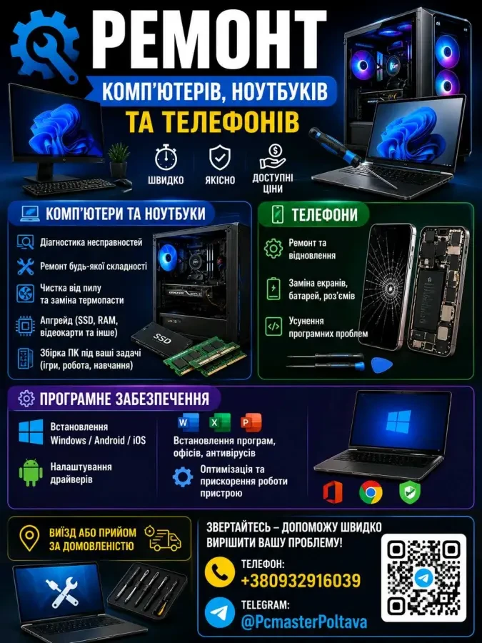 РЕМОНТ КОМП’ЮТЕРІВ, НОУТБУКІВ ТА ТЕЛЕФОНІВ
