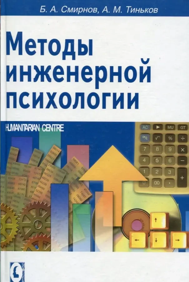 Методы инженерной психологии (Б.А. Смирнов, Ю.А. Тиньков)