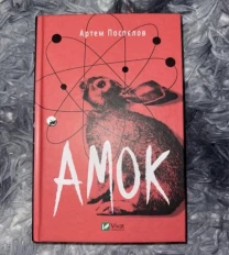Книга «Амок»