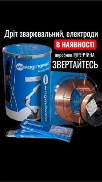 Зварювальний дріт Magmaweld
