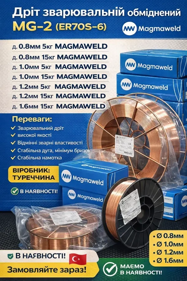 Magmaweld 0.8 мм