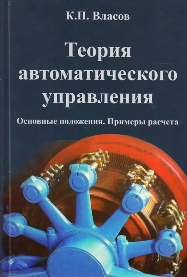 Теория автоматического управления (К.П. Власов)