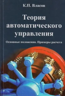 Теория автоматического управления (К.П. Власов)