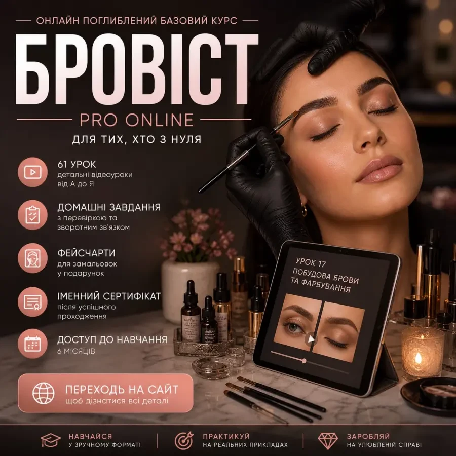 Онлайн курс по бровам базовий 61 урок
