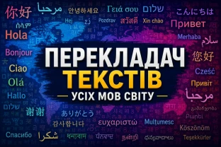 Перекладаю тексти усіх мов світу на українську.