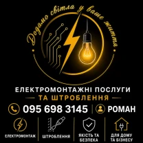 Електромонтаж/штробування