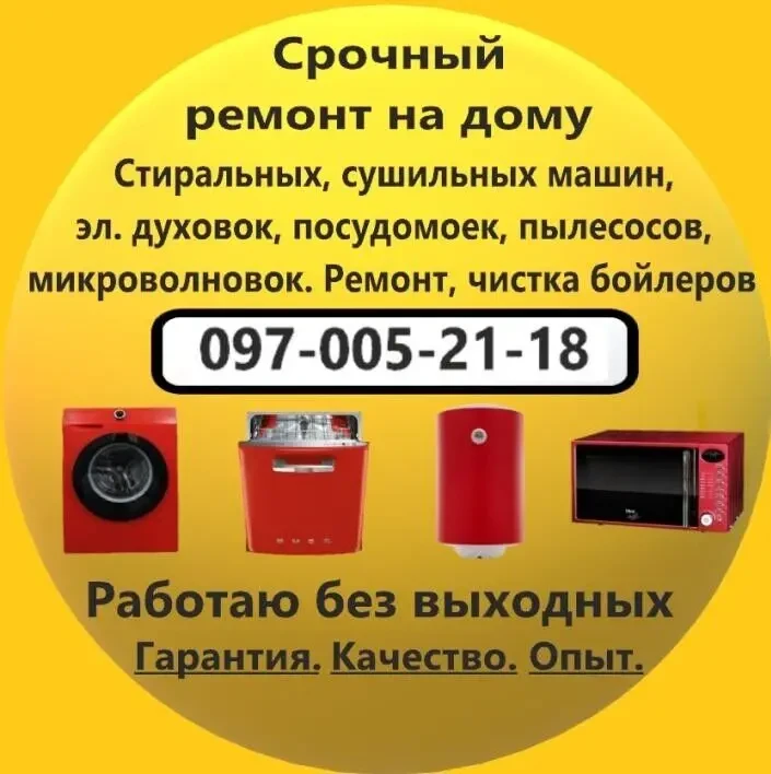 Ремонт стиральных машин, посудомоек, электродуховок, бойлеров Измаил