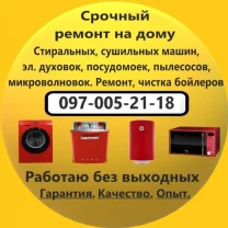Ремонт стиральных машин, посудомоек, электродуховок, бойлеров Измаил