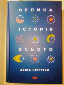 Книга Велика історія всього  Дeвiд Кpicтiaн